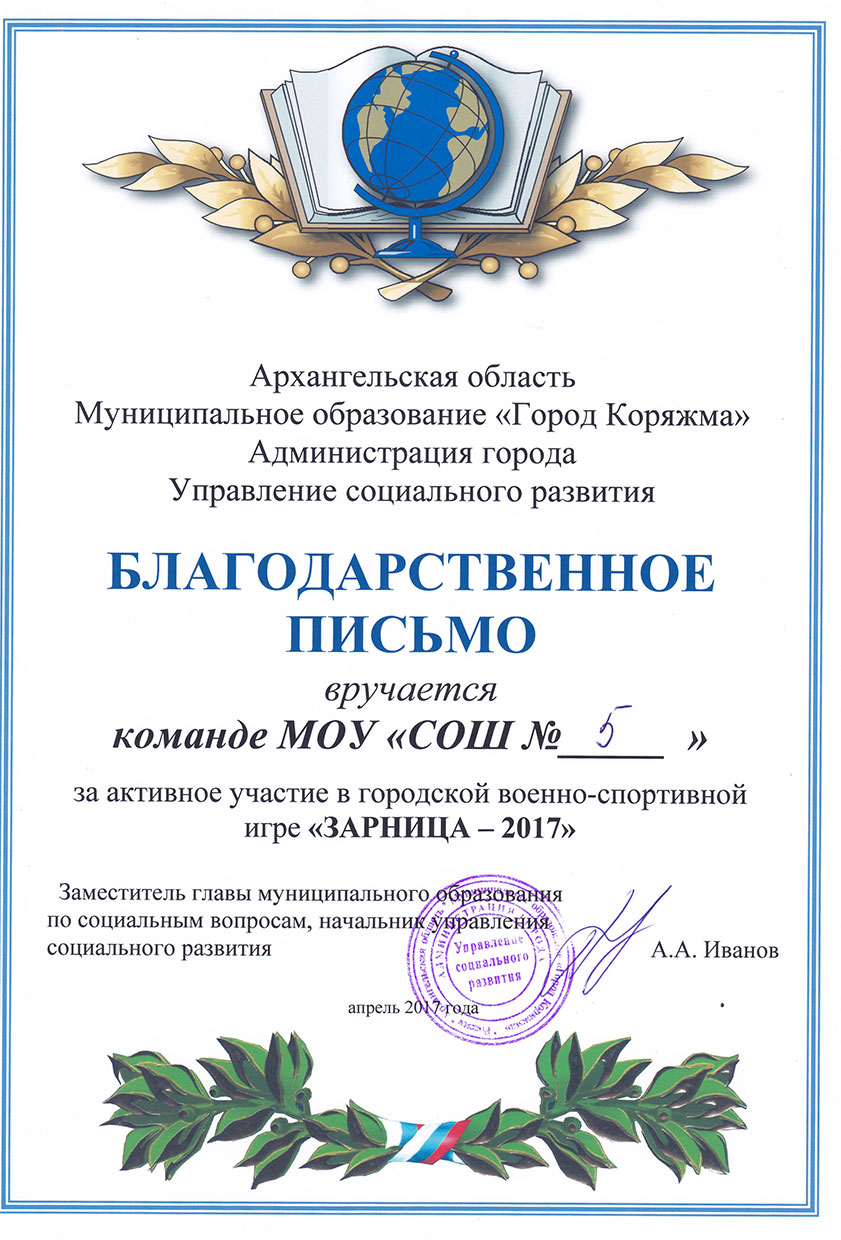 Благодарственное письмо команде школы - участнице игры Зарница-2017